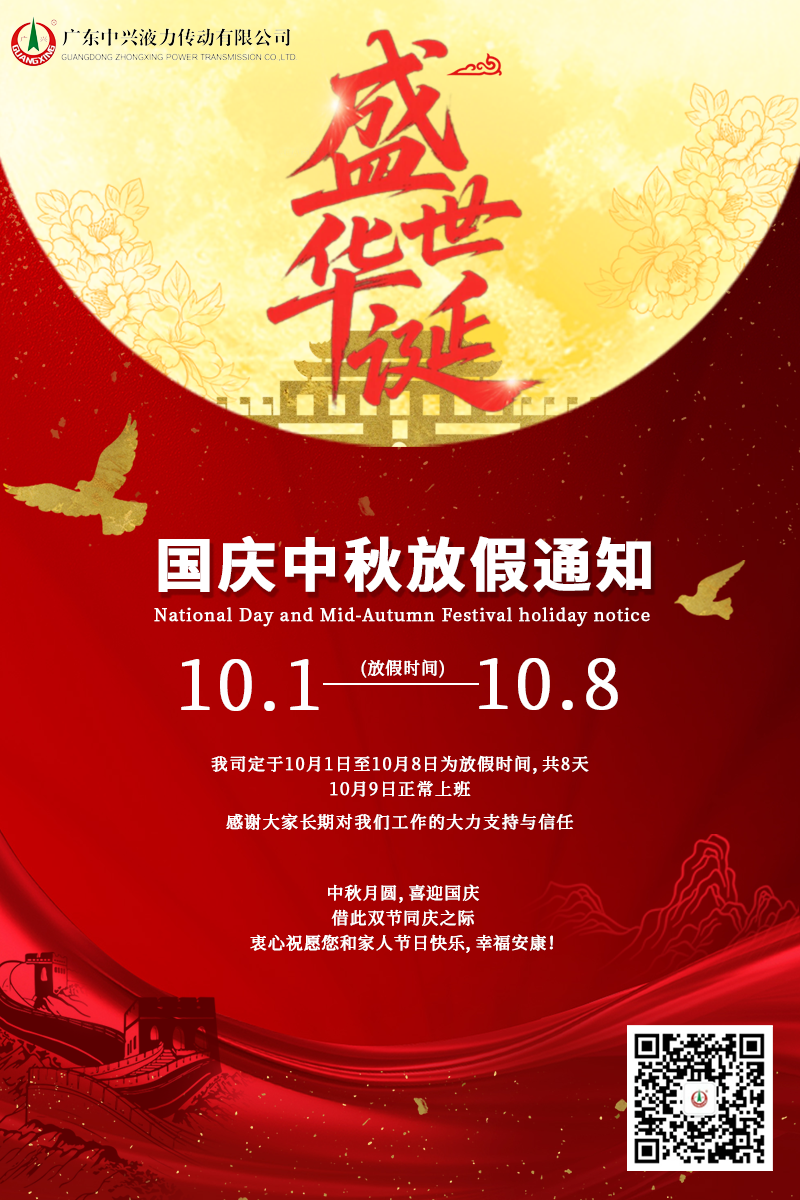 盛世華誕，月滿人間——廣東中興液力傳動有限公司國慶中秋雙節放假安排